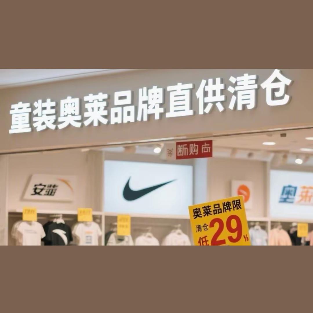 品牌童装奥莱促销店