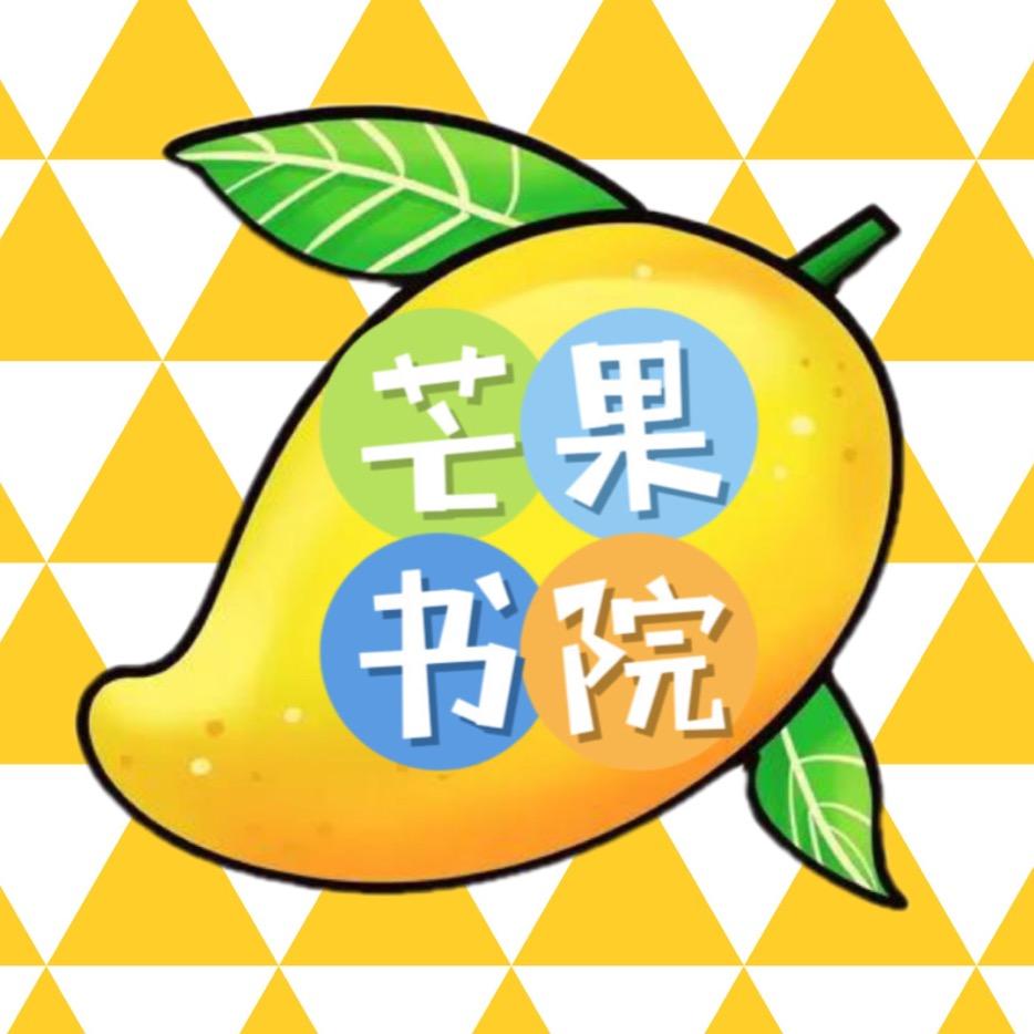 芒果书院