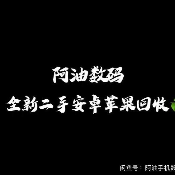 🛵阿油 📲手机数码黄金回收出售️