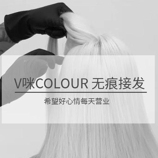 V咪 Color羽毛接发（太古里店）