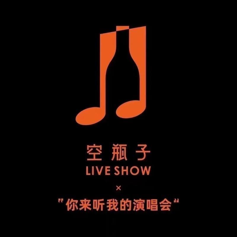 空瓶子live show (中山店)订台