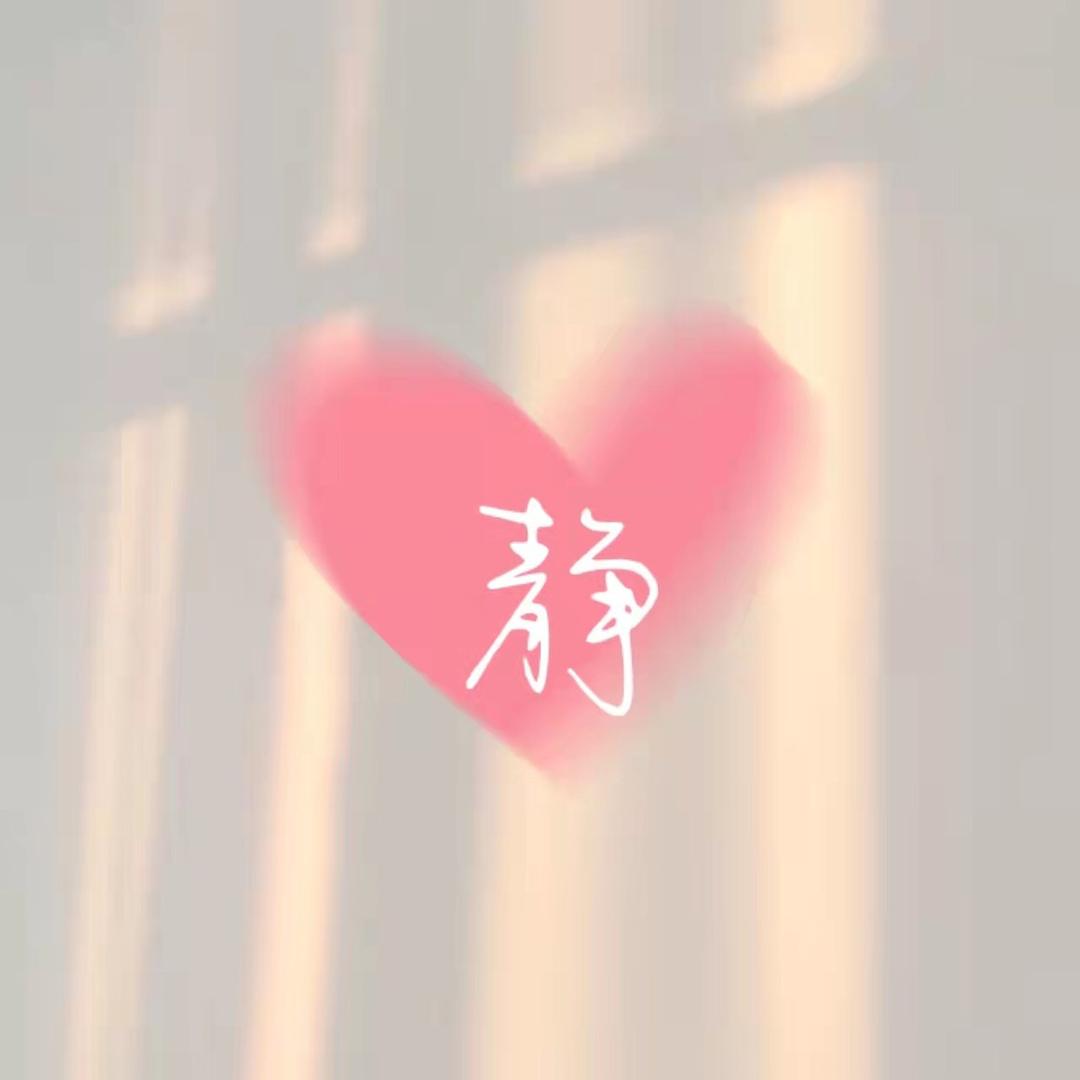 @静静@