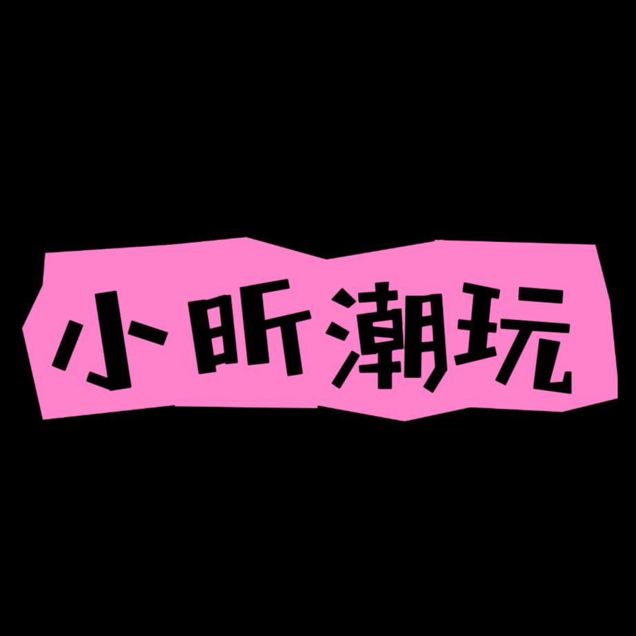 小昕来拆盒