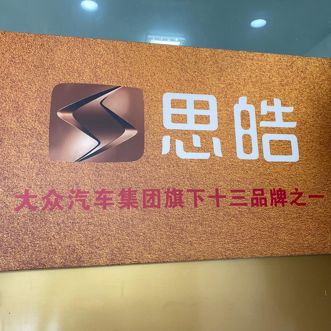 昭通博凯思皓汽车