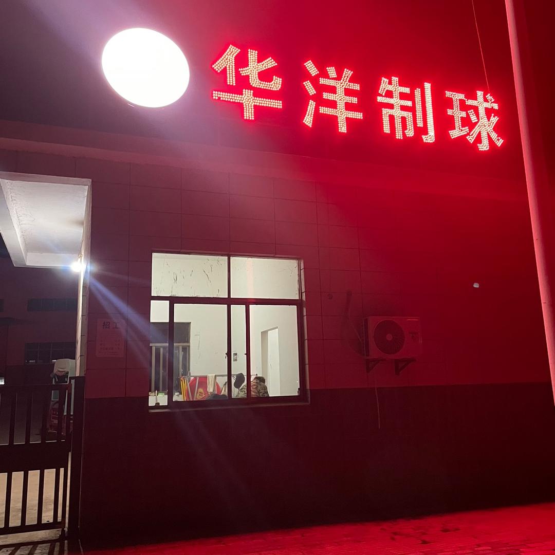 江西华洋体育、鼎洋体育用品有限公司