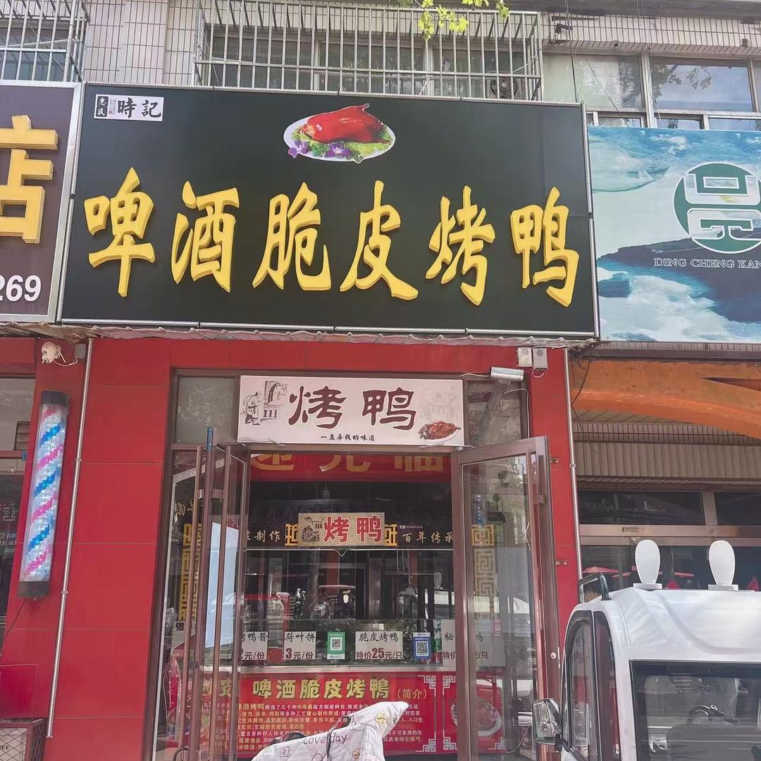 向阳路啤酒脆皮烤鸭