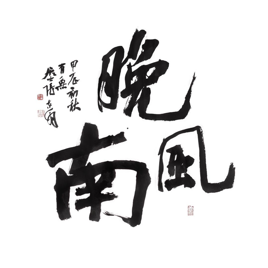 晚风南📷