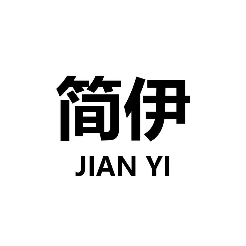 简伊高端羽绒服