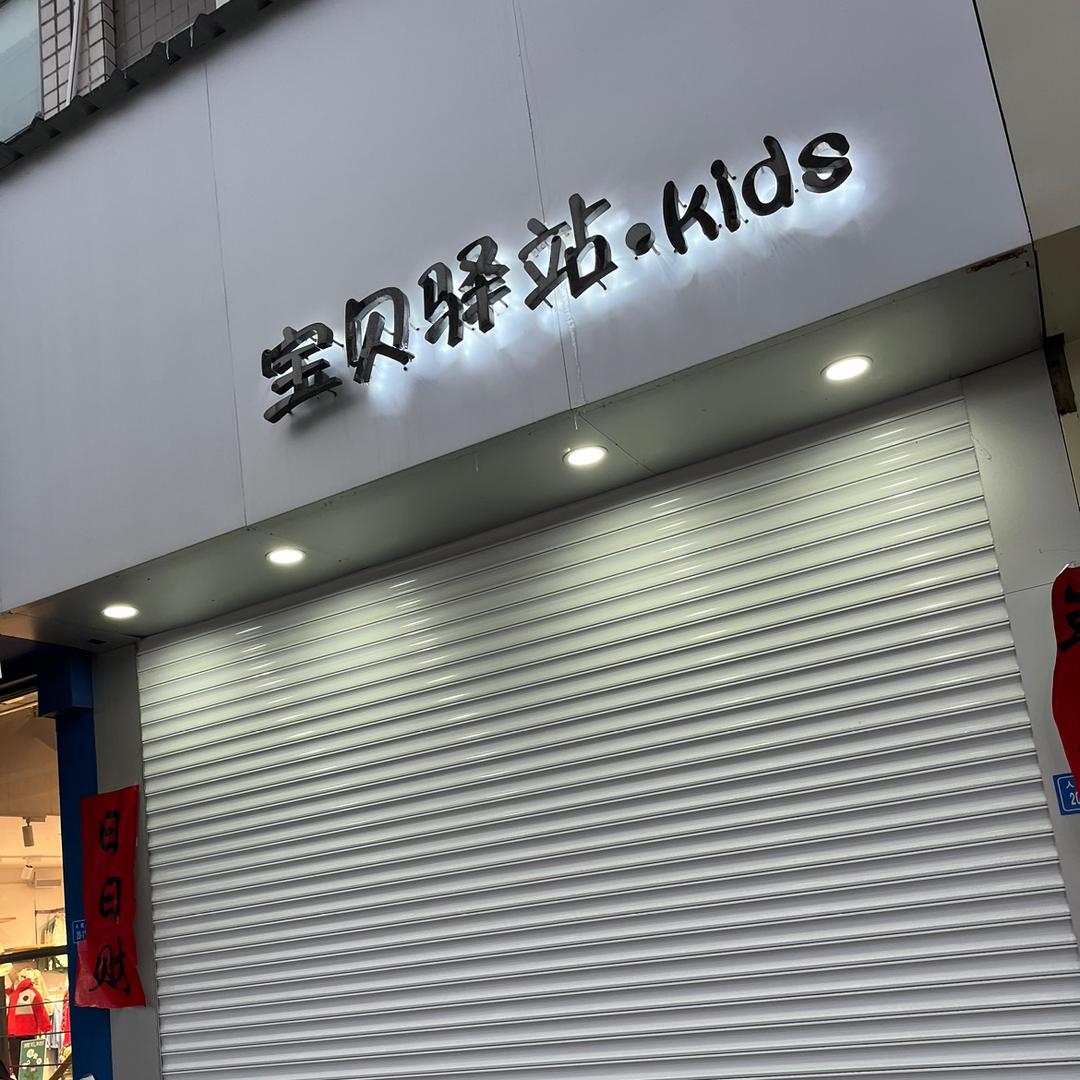 宝贝驿站童装