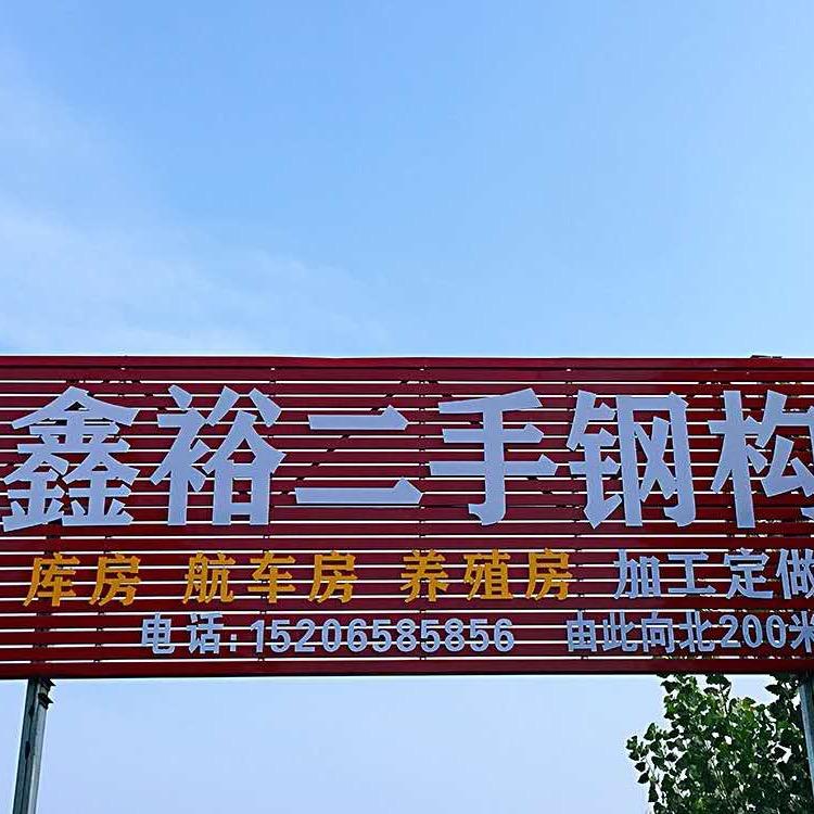 二手钢结构鑫裕