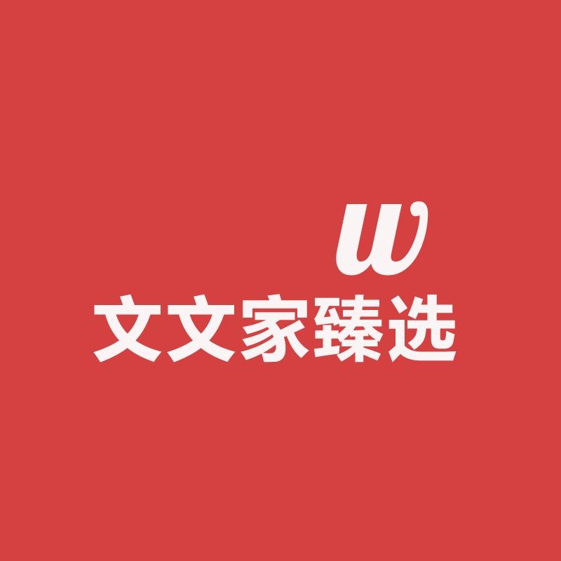 文文家的宝藏