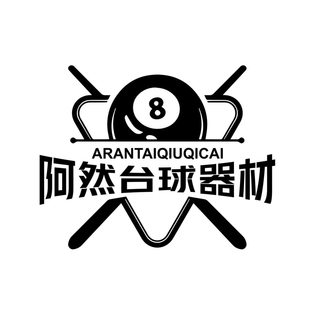 阿然台球器材