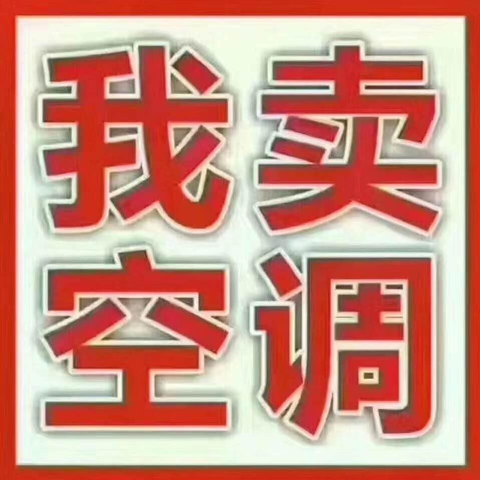 🌟🍷烟台龙海空调家电