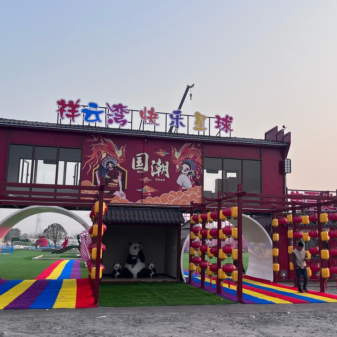 祥云湾的快乐星球