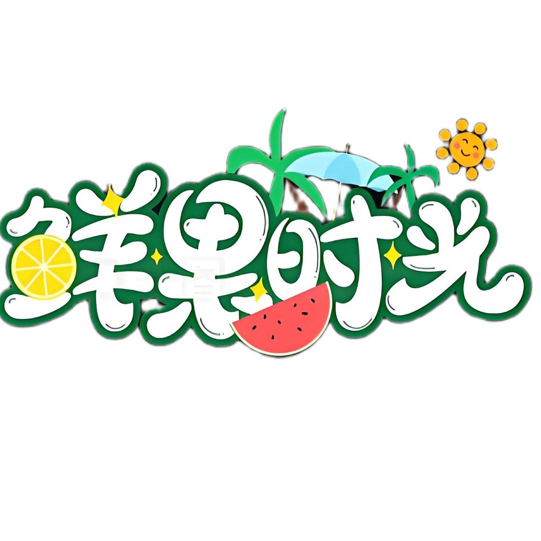 鲜果时光°'"