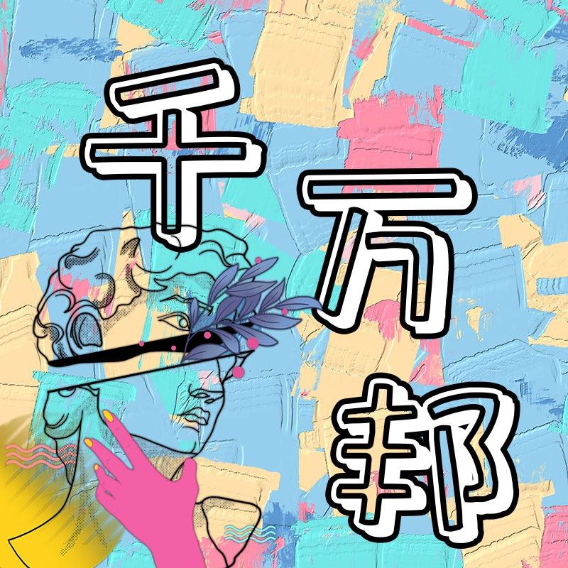 千万邦油画艺术