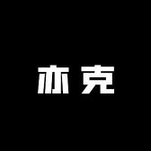 亦克家居工厂