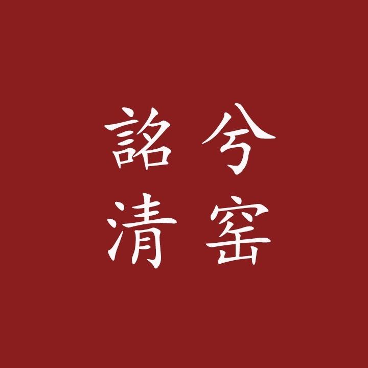 詺兮清窑