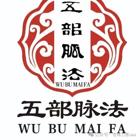 五部脉法传承人