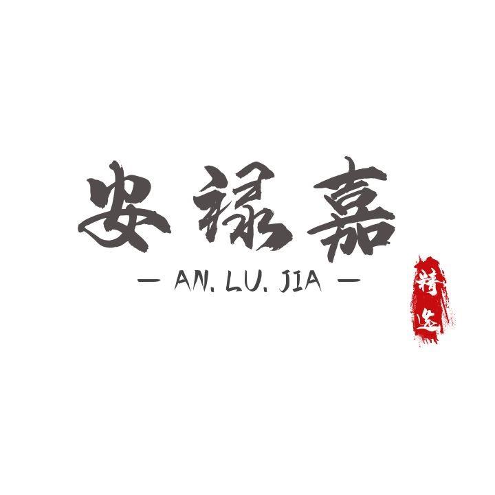 安禄嘉家纺四件套精选（新疆西藏包邮）