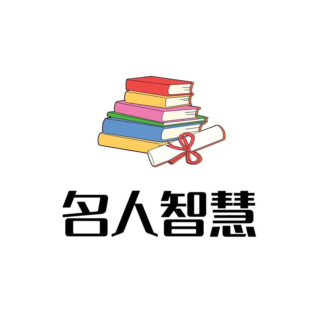 名人智慧