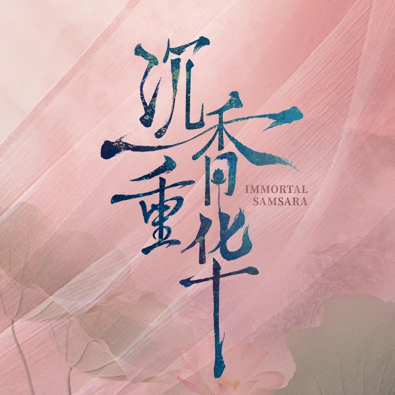 沉香如屑·沉香重华