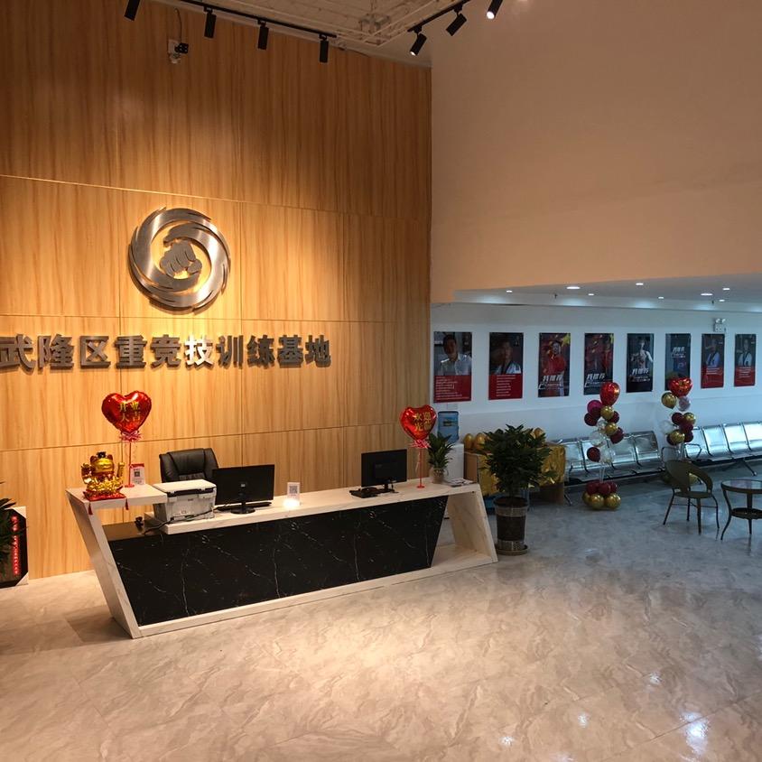 武隆区重竞技训练基地官方号