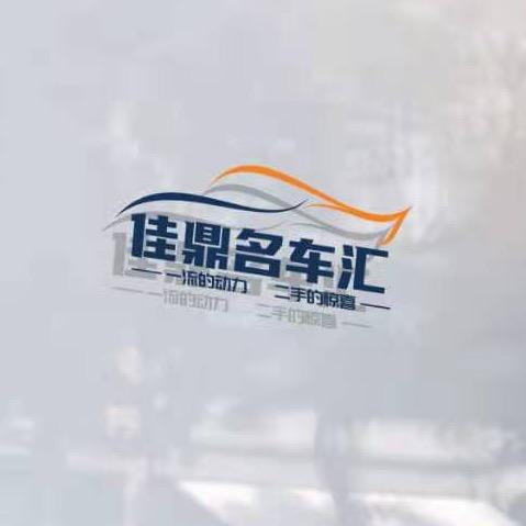 佳鼎名车