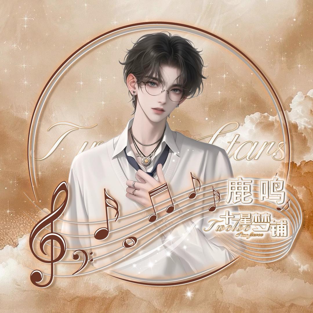 𝜢𝒓.鹿鸣𐂂 Xe～👑