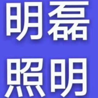 河南卖灯最便宜那货(皓逸智能)