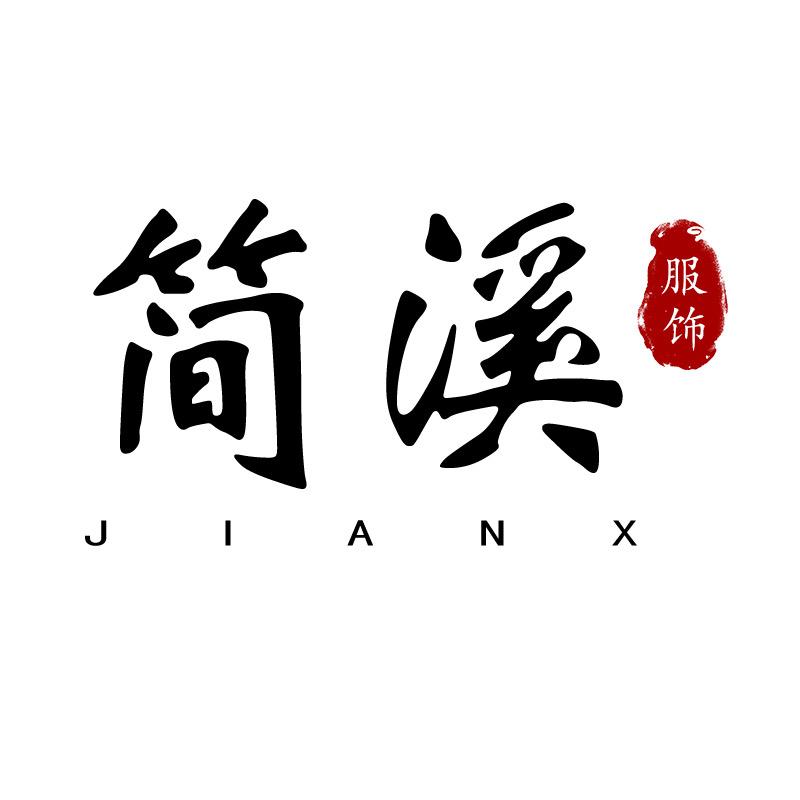 简溪女装旗舰店
