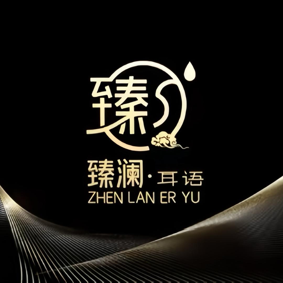 臻澜耳语