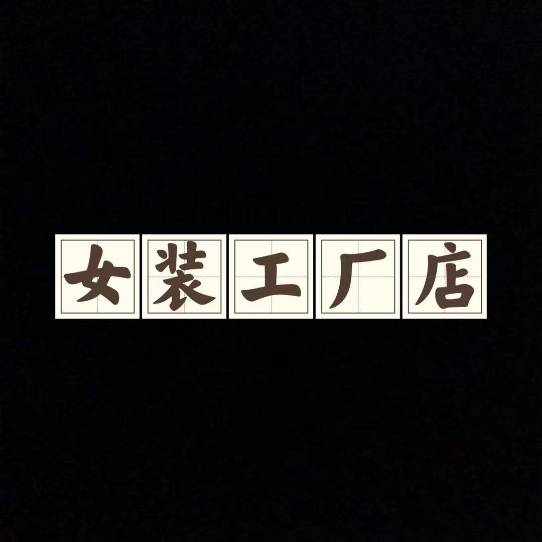 迪迪女装大码工厂店