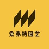 索弗特园艺