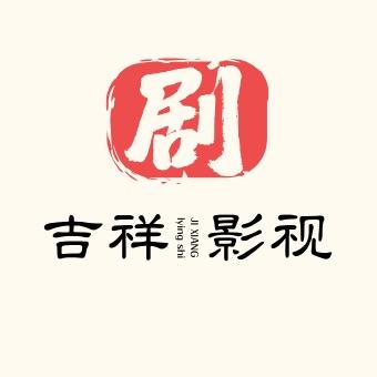 吉祥影视