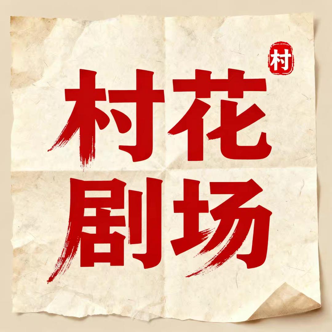 村花剧场