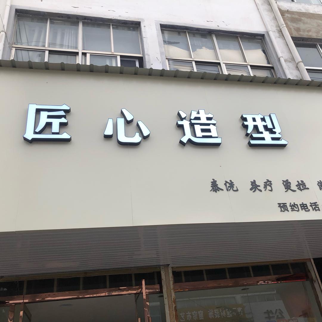 三义镇匠心造型