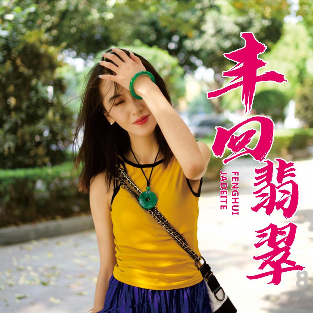 丰回翡翠