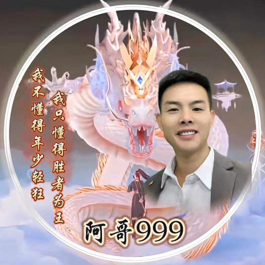 阿哥 999