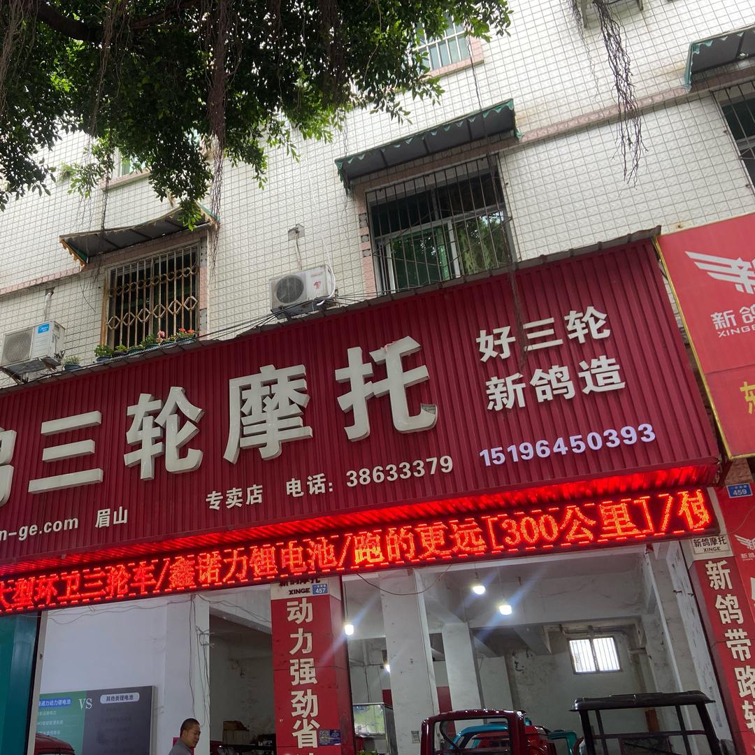 眉山新鸽、功华，明鑫电动车（小乔）