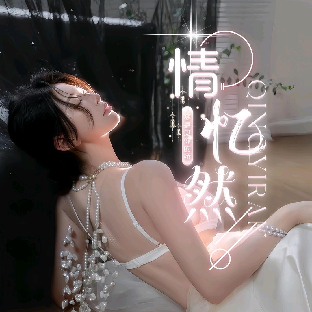 情忆然❄️新厅待冠👑