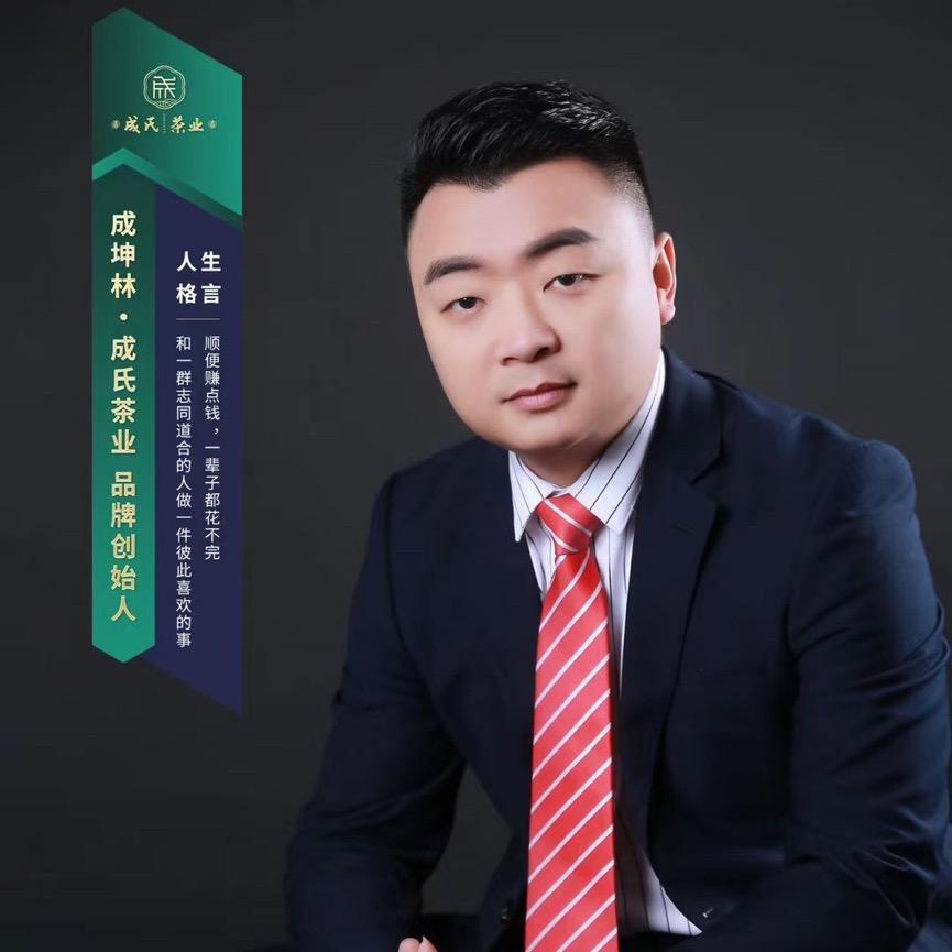 成坤林