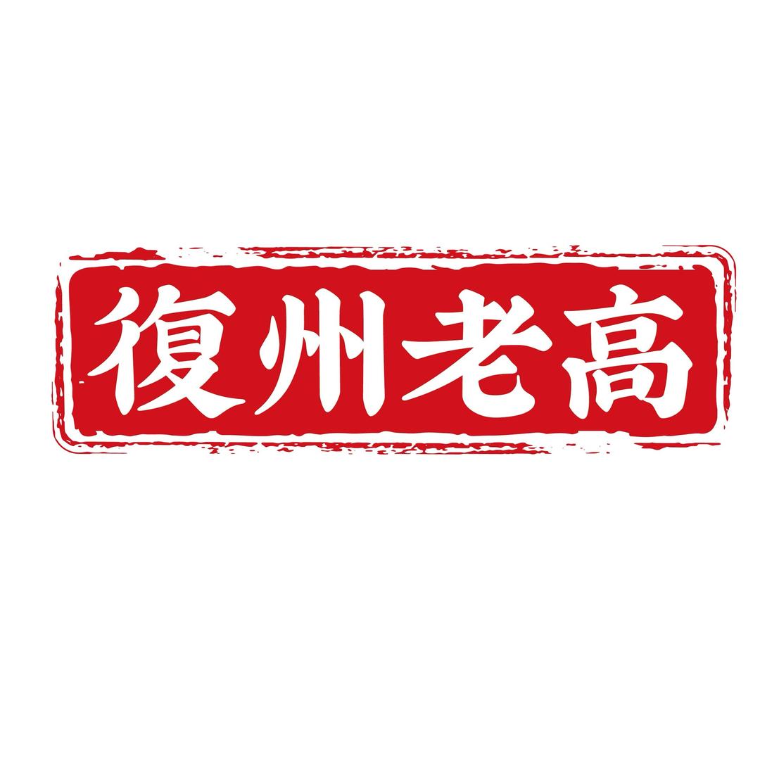 复州老高冰糖葫芦（次日达）