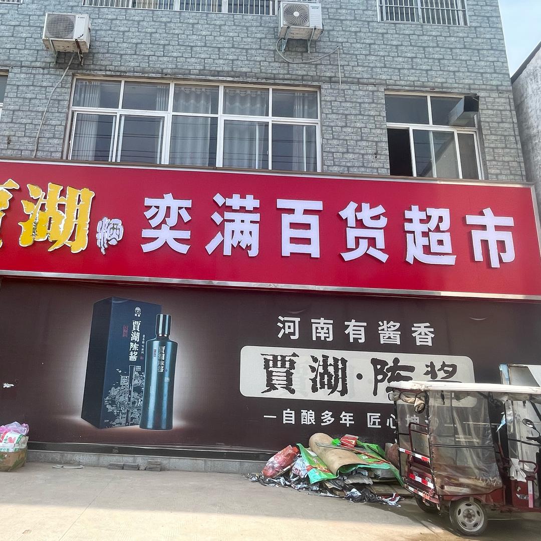奕满百货大头哥三店