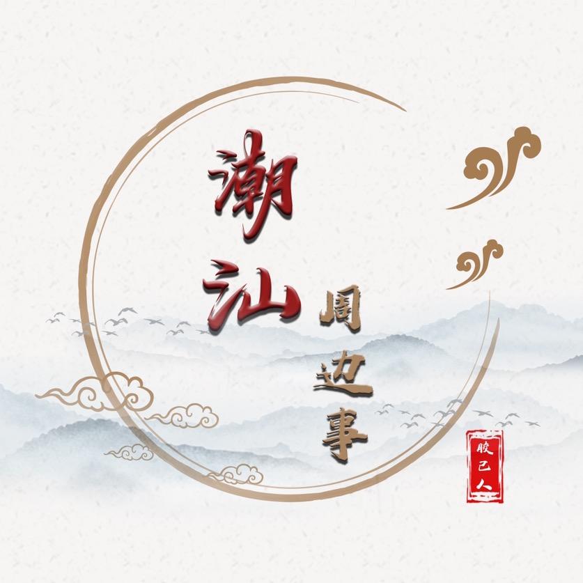 潮汕周边事