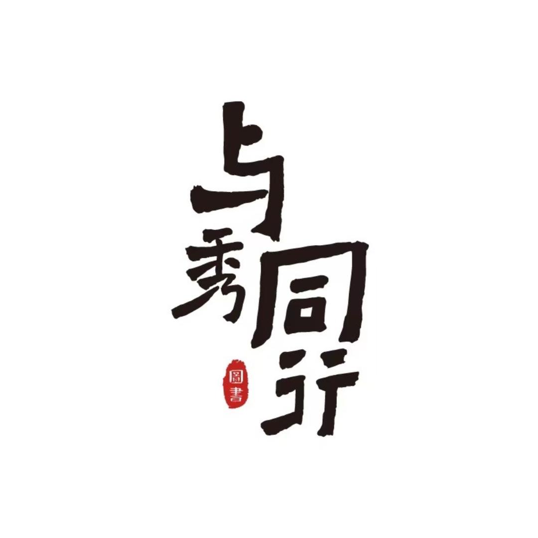 与秀同行图书精选