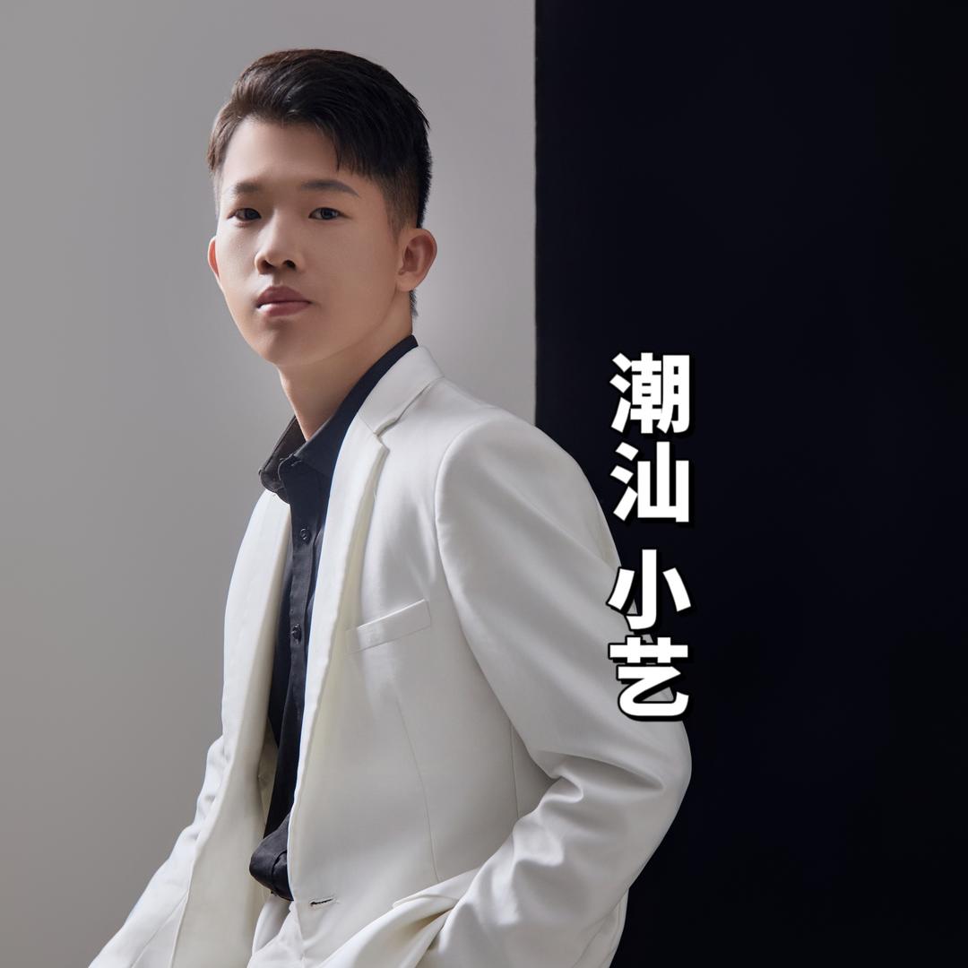 潮汕「小艺」