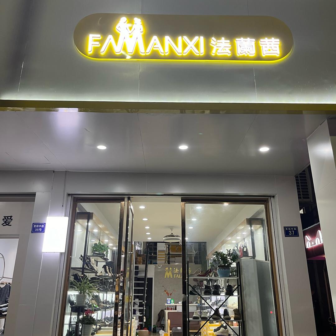 法兰茜鞋店