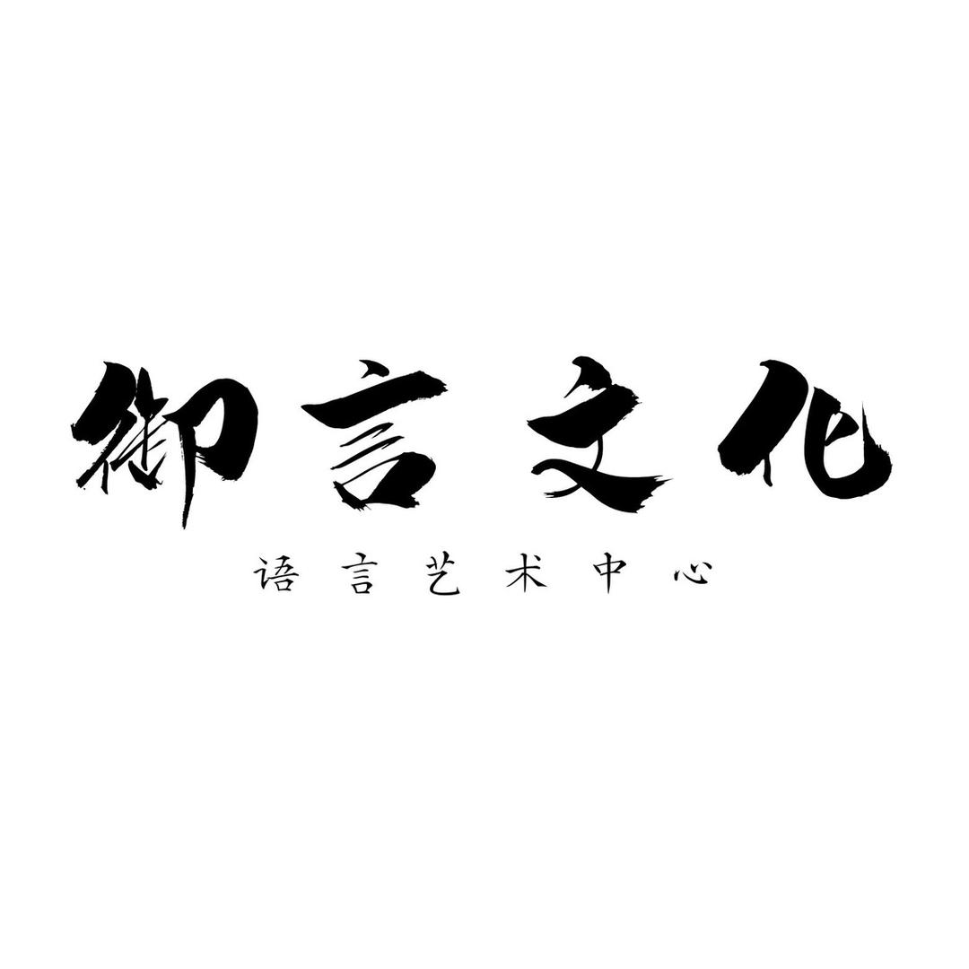 御言文化语言艺术中心