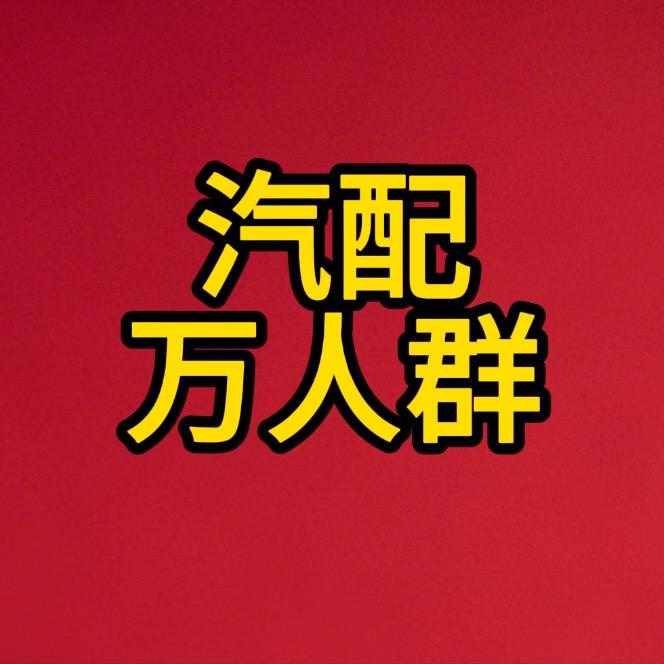 汽修汽配资源群